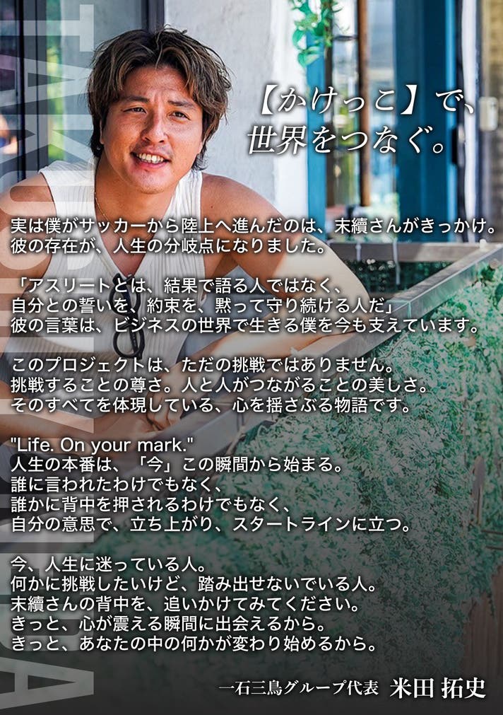 45歳のオレは、23歳のあの時よりも速い」さらなる最速に挑戦する末續