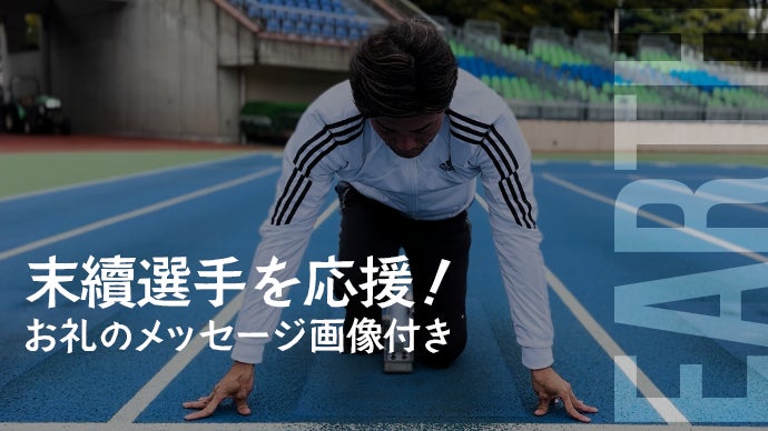 45歳のオレは、23歳のあの時よりも速い」さらなる最速に挑戦する末續