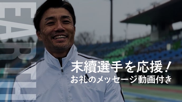 45歳のオレは、23歳のあの時よりも速い」さらなる最速に挑戦する末續
