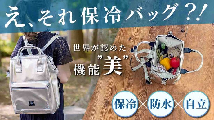 保冷バッグの常識を変える「シティリュック」 コミュニケーション詳細