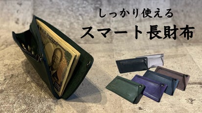 お札30枚、カード6枚、小銭も収納！「全長17.5cm、厚さ1.2cmの長財布