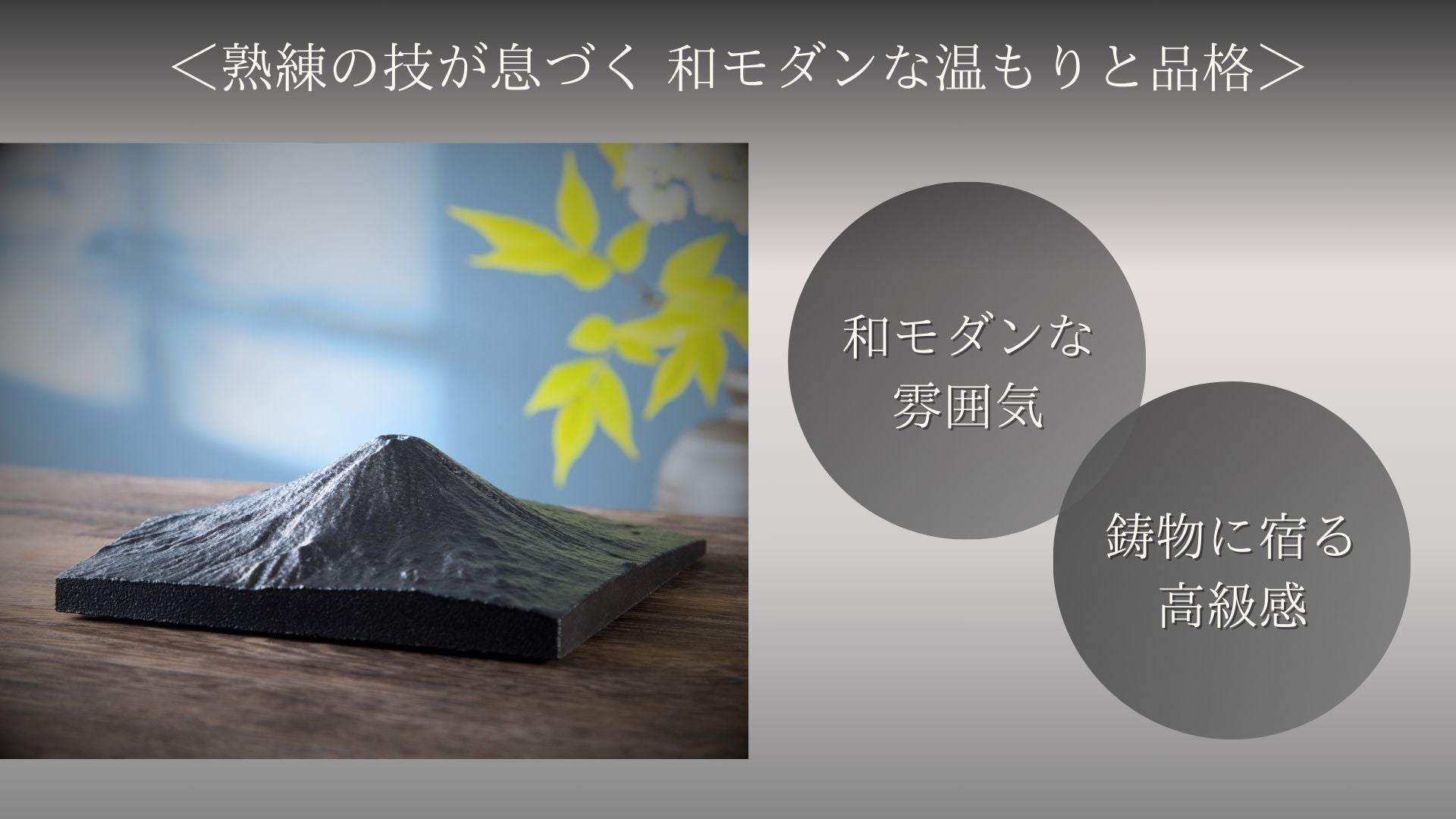 創業1560年の鋳物会社が作る漆黒の富士山 鉄鋳物1/10万スケールの