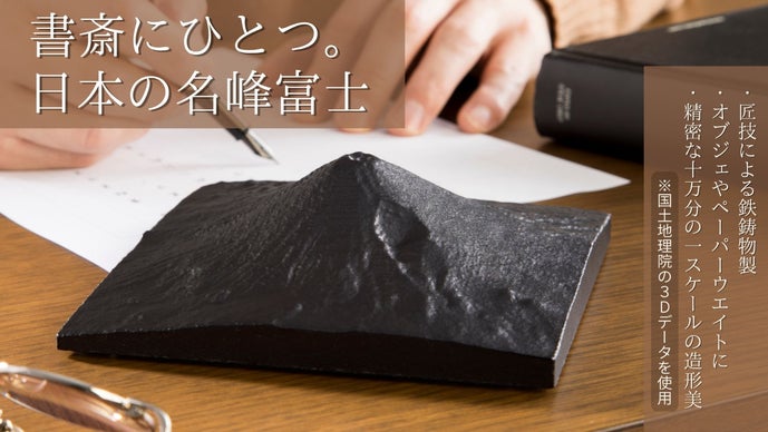 創業1560年の鋳物会社が作る漆黒の富士山 鉄鋳物1/10万スケールの