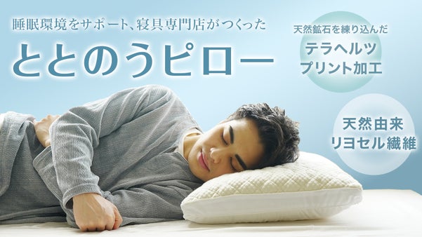 睡眠環境をサポート、寝具専門店がつくったととのうピロー