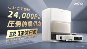 AIで革新｜24,000Pa圧倒的パワーで清掃の頂点へ！ロボット掃除機MOVA