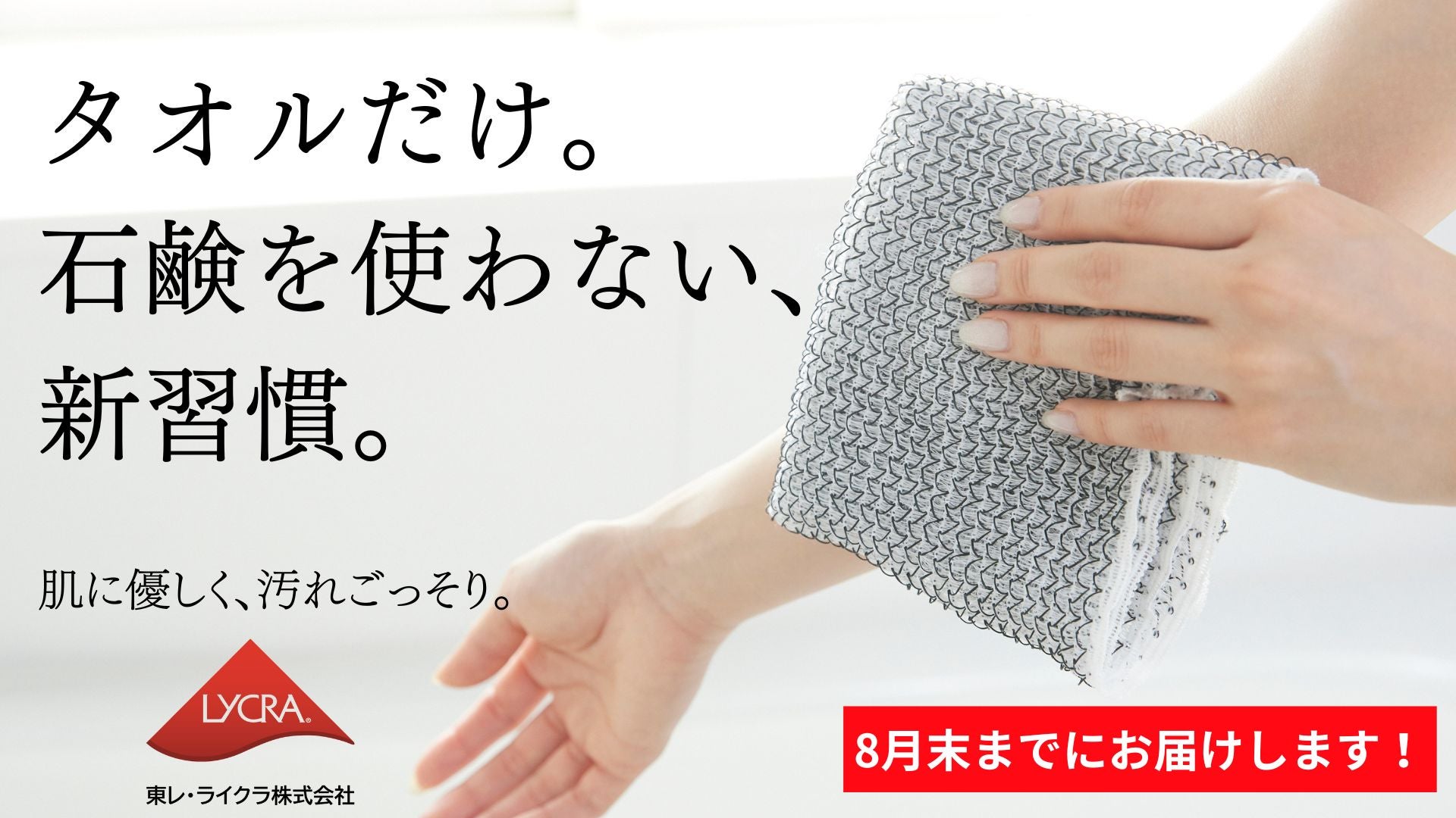 新・バスタイム。ライクラファイバーが石鹸なしで汚れを落とす｜敏感肌