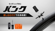 【工具・液体不要】差し込むだけで自転車修理！チューブレスタイヤリペアキット