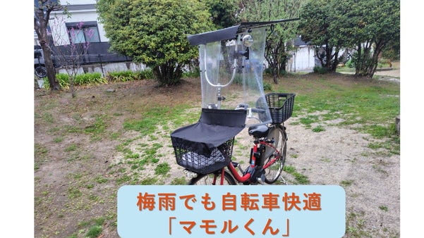 雨・冷たい北風・強い日差しでも自転車快適「マモルくん」