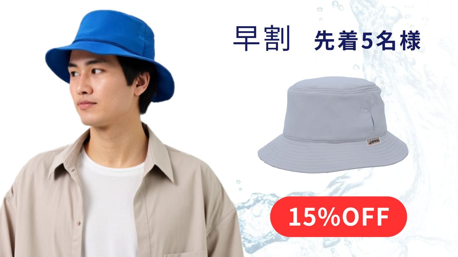 水のチカラで冷やす！遮熱積極冷却バケットハット 【コカゲル×MIZU