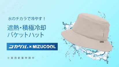 水のチカラで冷やす！遮熱積極冷却バケットハット 【コカゲル×MIZU