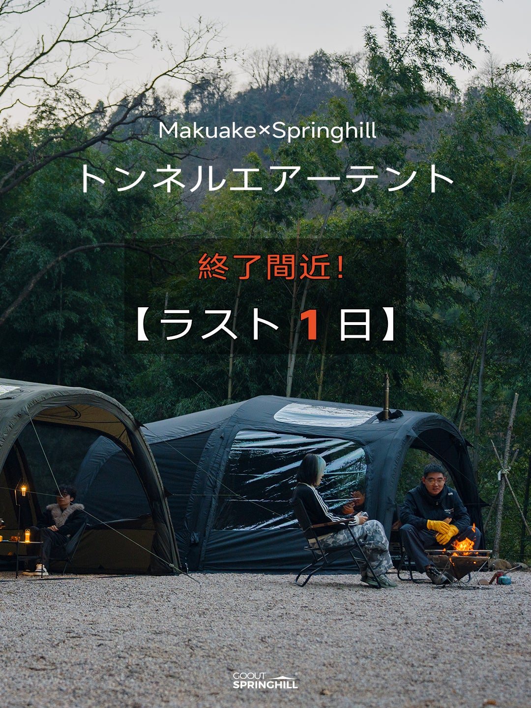 Makuake｜150秒で快適空間設営完成！springhillエアドームテント