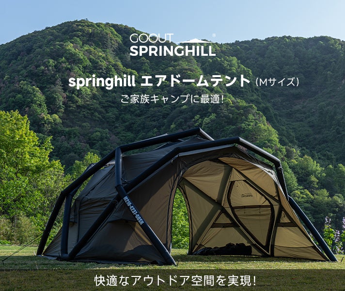 150秒で快適空間設営完成！springhillエアドームテントキャンプを手軽