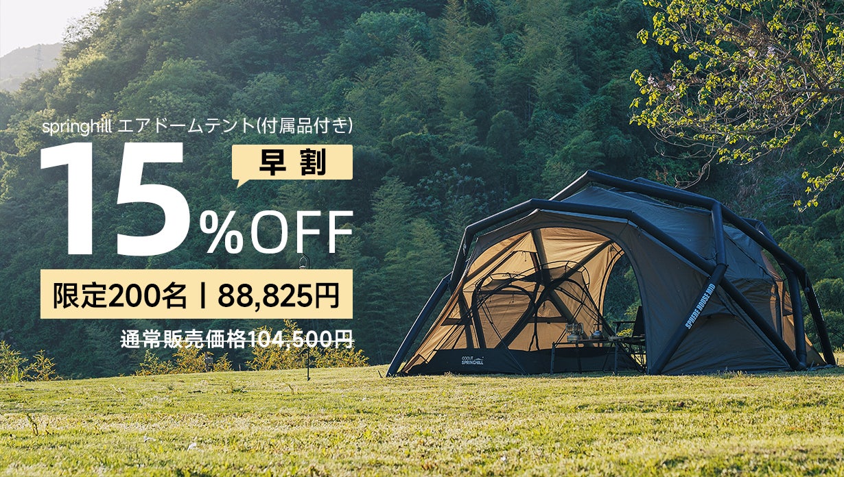 150秒で快適空間設営完成！springhillエアドームテントキャンプを手軽