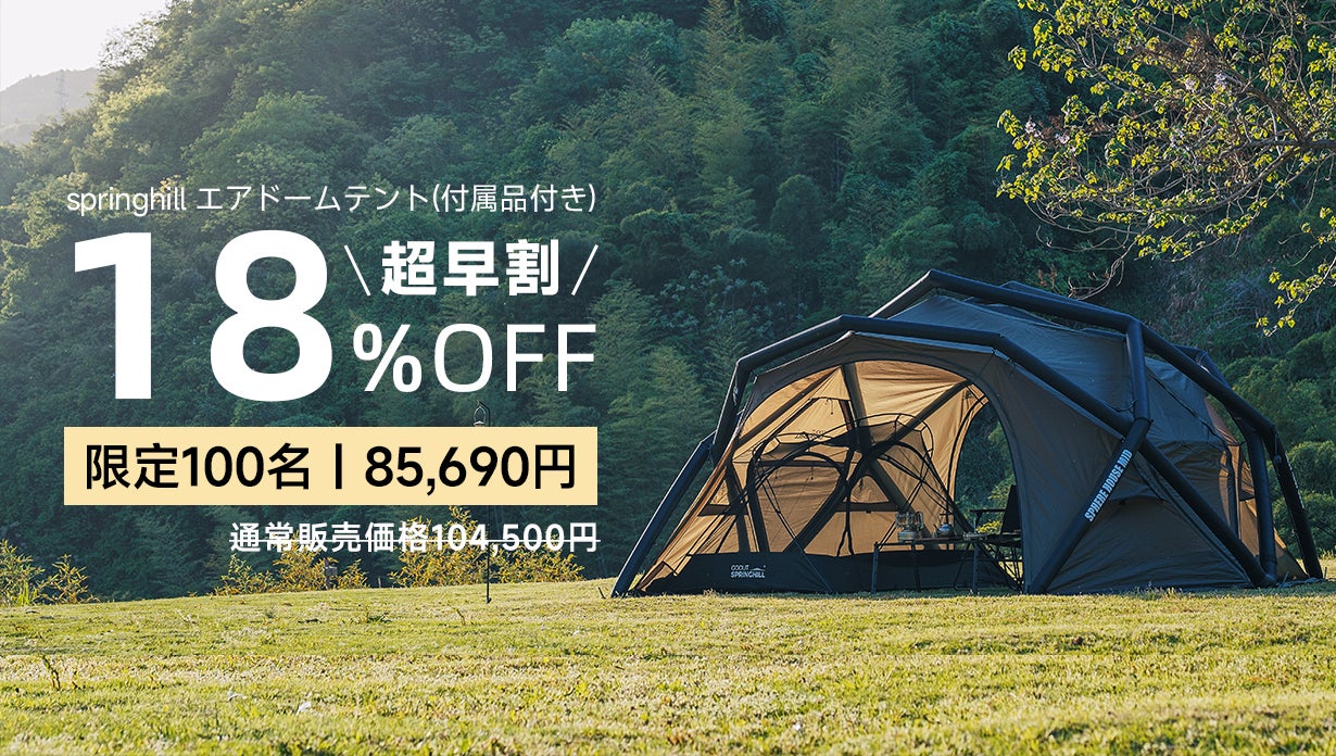 150秒で快適空間設営完成！springhillエアドームテントキャンプを手軽