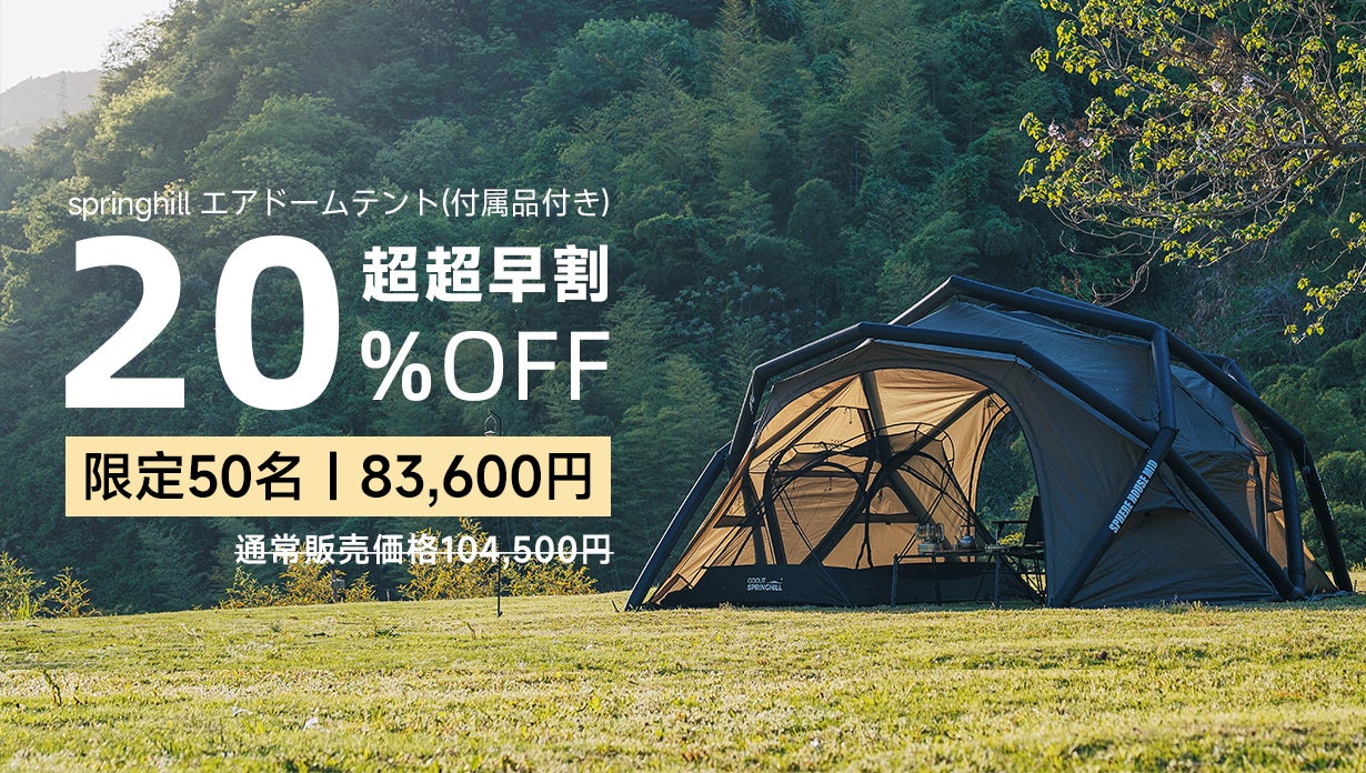 【新品・未使用】Springhill エアドームテント（カーキ色） 150秒で快適空間設営完成！springhillエアドームテントキャンプ