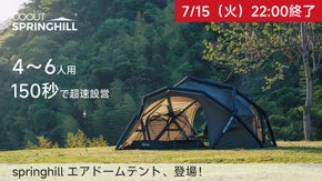 150秒で快適空間設営完成！springhillエアドームテントキャンプを手軽に