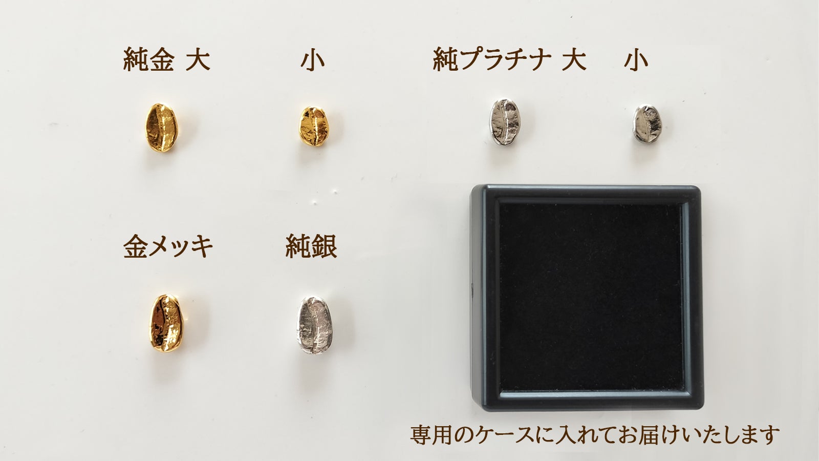 純金＆純プラチナでコーヒー豆！！日本製『意匠登録出願中』本物の魅力