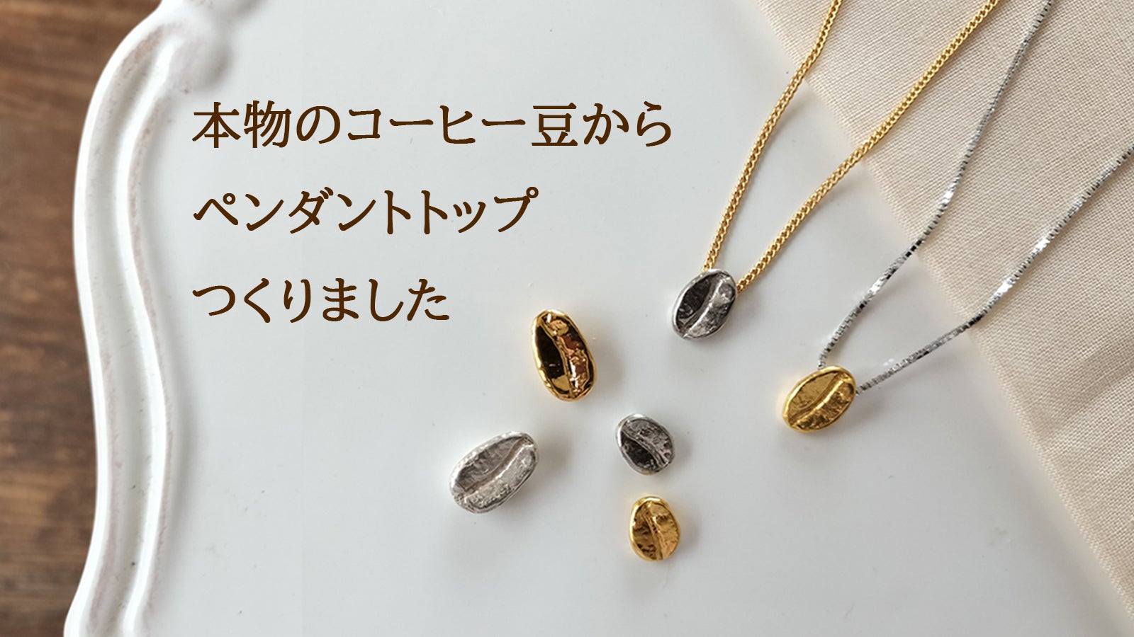 純金＆純プラチナでコーヒー豆！！日本製『意匠登録出願中』本物の魅力