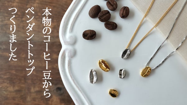 純金＆純プラチナでコーヒー豆！！日本製『意匠登録出願中』本物の魅力を胸元に&hellip;