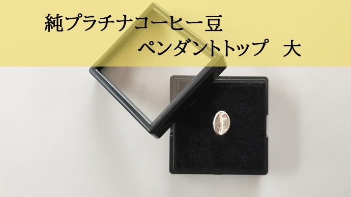 純金＆純プラチナでコーヒー豆！！日本製『意匠登録出願中』本物の魅力
