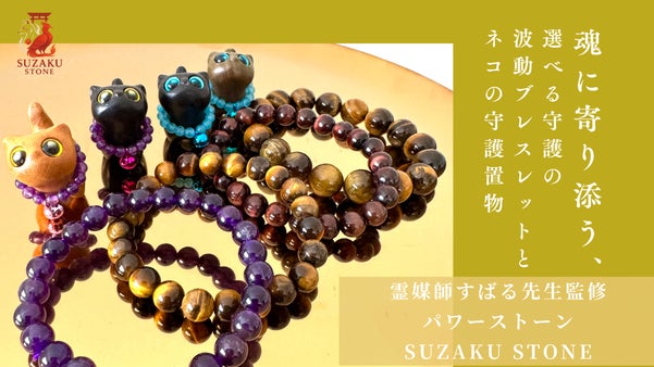 魂に寄り添う守護ブレスとネコの置物【霊媒師すばる先生監修】