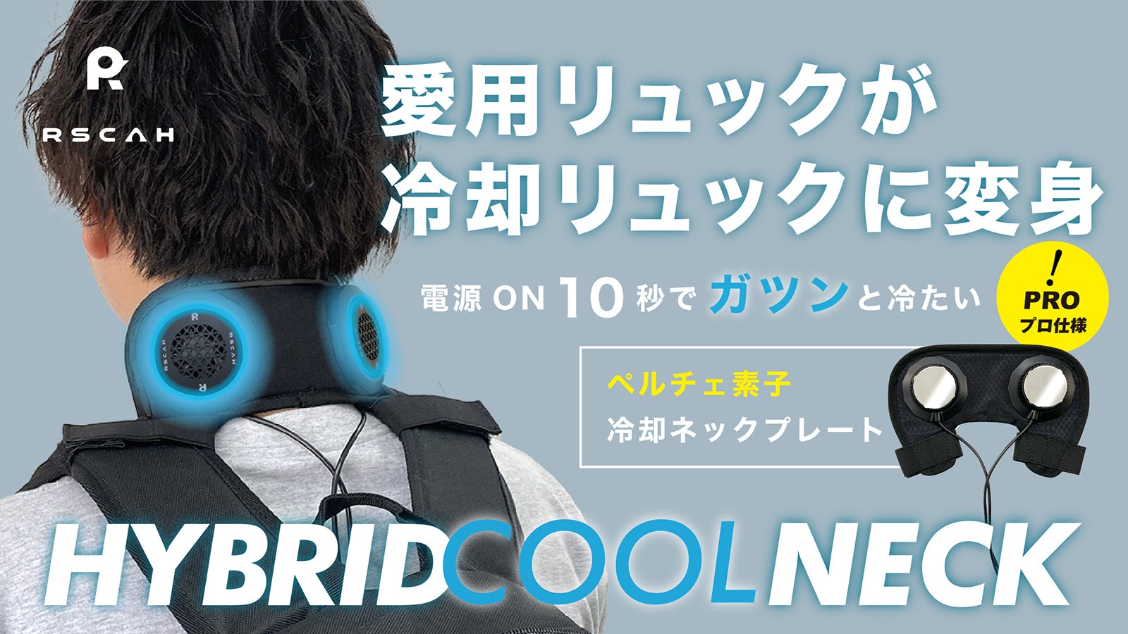 冷蔵庫の技術【ペルチェ素子】をリュックに簡単装着 猛暑対策 冷却
