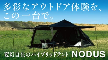 変幻自在の快適空間 】8スタイルのハイブリッドテント「NODUS