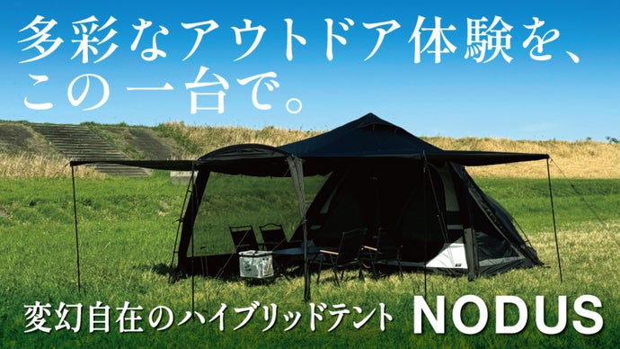 【 変幻自在の快適空間 】８スタイルのハイブリッドテント「NODUS」