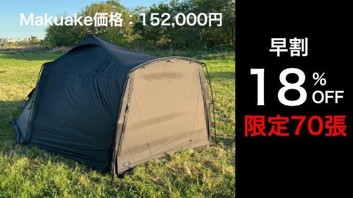 変幻自在の快適空間 】8スタイルのハイブリッドテント「NODUS