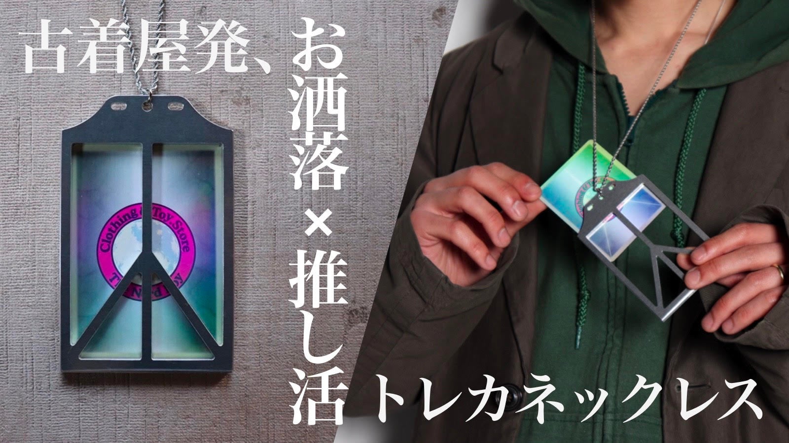 古着屋発、日常に「好き」をプラス。推しをファッションにする新感覚