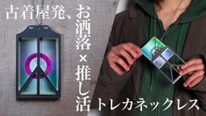 古着屋発、日常に「好き」をプラス。推しをファッションにする新感覚トレカネックレス