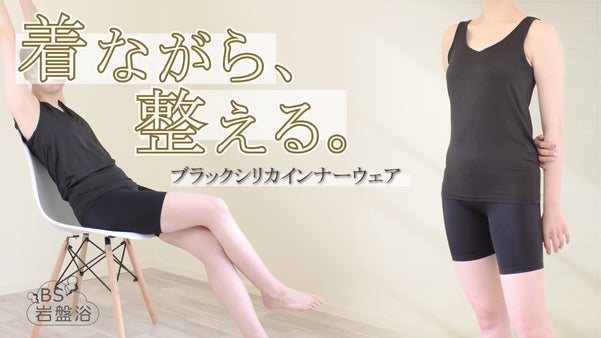 着ながら整える！ブラックシリカで遠赤外線！レディースインナーウェア上下セット