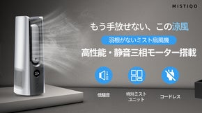 【夏の必需品】コードレスで羽根なしモデル　涼風を送るミスト扇風機Mistiqo