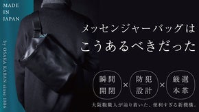 【100年続く新定番を】瞬間開閉と防犯を両立した 「本革メッセンジャーバッグ」