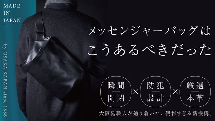 【100年続く新定番を】瞬間開閉と防犯を両立した 「本革メッセンジャーバッグ」