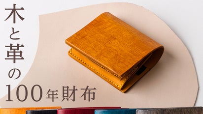革好きもまだ知らない、木と革でできた新素材。本当に愛せる未完成の  