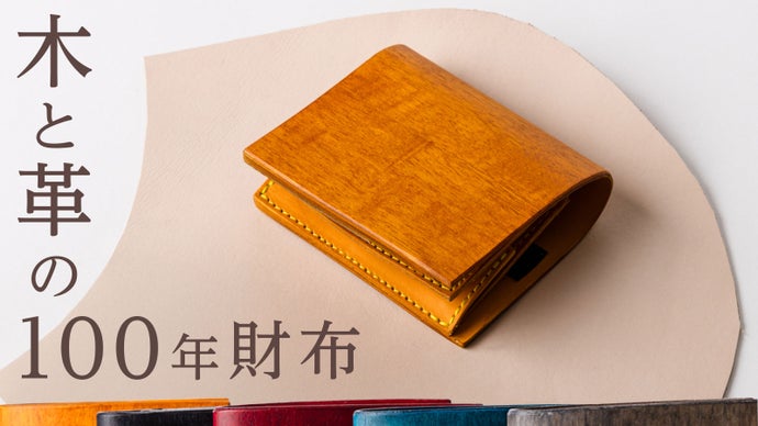 革好きもまだ知らない、木と革でできた新素材。本当に愛せる未完成の100年財布。