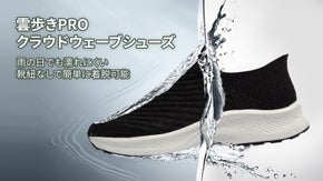 LightCity |  雨の日でも雲の上を歩くような心地。防水・瞬時着脱・軽量