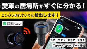 もう盗難も迷子も怖くない！バッテリー内蔵で死角なし、スマートタグ機能付き充電器。