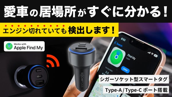 もう盗難も迷子も怖くない！バッテリー内蔵で死角なし、スマートタグ機能付き充電器。