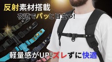 光を反射し夜もOK♪新たにバックルを追加したリュックのズレ防止ベルトが新登場!!