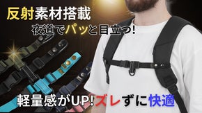 光を反射し夜もOK♪新たにバックルを追加したリュックのズレ防止ベルトが新登場!!
