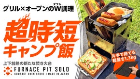 【同時調理で超時短】キャンプ飯の効率爆上げ！焚き火台になるファーネスピット・ソロ