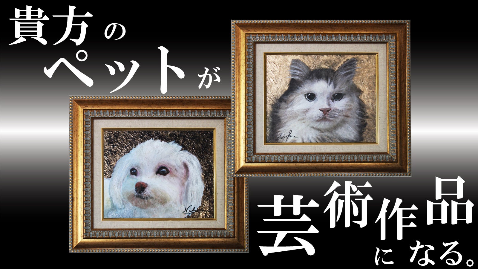 東京藝大卒のプロ画家にペットの肖像画をオーダーするという特別