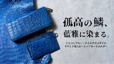 深藍に浮かぶ鱗の輝きー持つたびに惚れ直す&ldquo;本物志向&rdquo;のクロコダイル財布