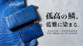 深藍に浮かぶ鱗の輝きー持つたびに惚れ直す&ldquo;本物志向&rdquo;のクロコダイル財布