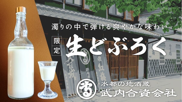 【岐阜県 水の都 大垣】 老舗酒蔵が醸す 限定「 生どぶろく」