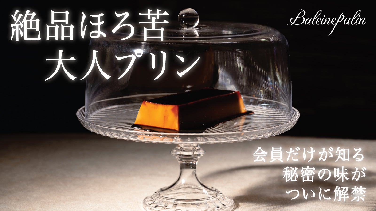 商品化】完全紹介制フレンチ発。シェフがたどり着いた「大人プリン