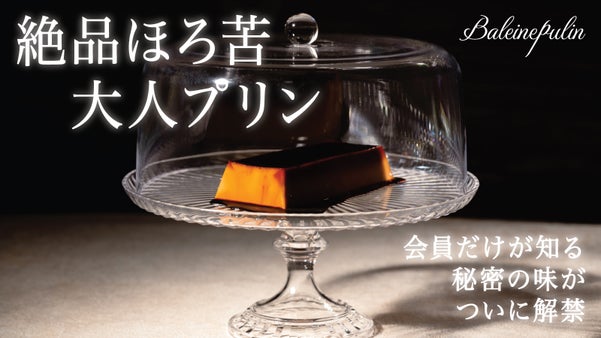 【商品化】完全紹介制フレンチ発。シェフがたどり着いた「大人プリン」