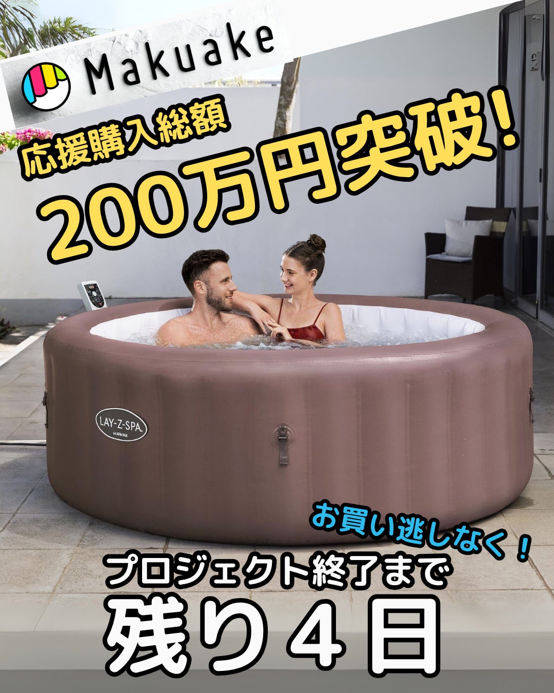 自宅で手軽にジェットバス体験 Bestway 新型ポータブルスパ